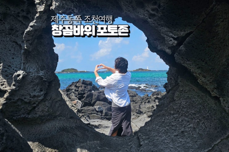  제주 창꼼바위 주소 위치 제주도 동쪽여행 조천 핫플레이스