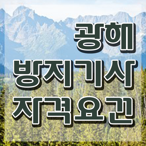  광해방지기사 시험응시자격 집에서 온라인으로 쉽고 빠르게 끝낸 방법