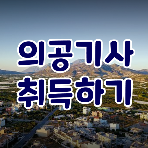 의공기사 2024 의공기사 응시자격 온라인 과정으로 쉽고 빠르게 끝낸 방법