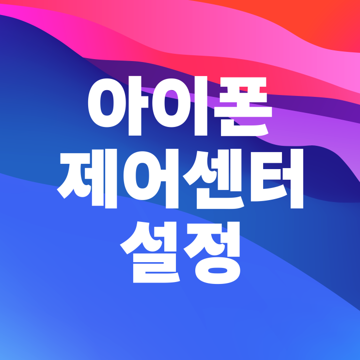 아이폰 제어센터 편집 꾸미기 설정 아이폰 제어센터 편집 꾸미기 설정
