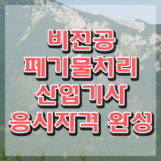  폐기물처리산업기사 학점은행제 후기 폐기물처리산업기사 시험자격 온라인 과정으로 편하게 준비한 후기