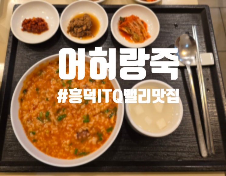  용인 흥덕IT밸리 죽 맛집 어허랑죽