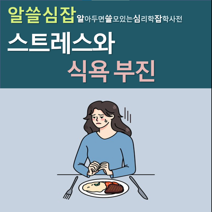  스트레스 받으면 못 먹는 경우: 심리학적 분석
