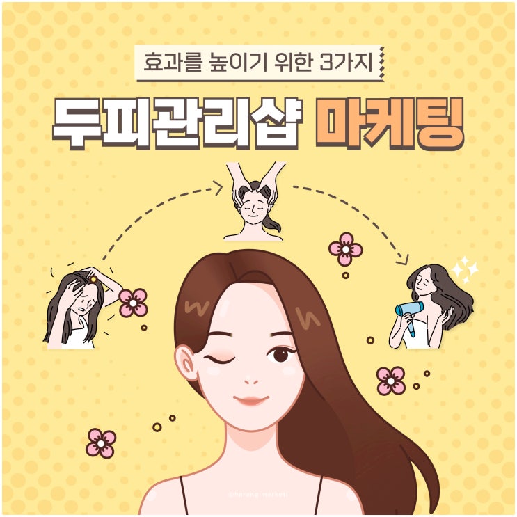  두피관리샵 마케팅에 효과를 높이기 위해 반드시 해야 하는 3가지