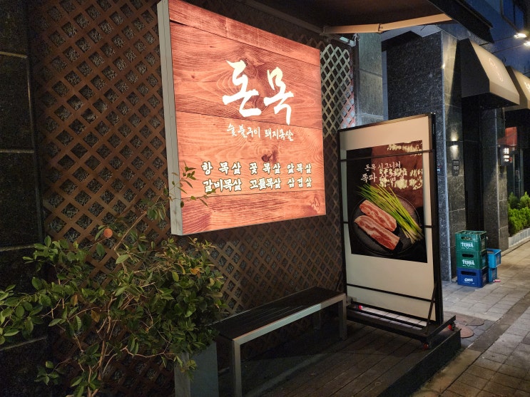  꽃목살? 꼬들목살? 돼지목살도 종류가 이렇게 많다고?! : 돈목 방문 후기
