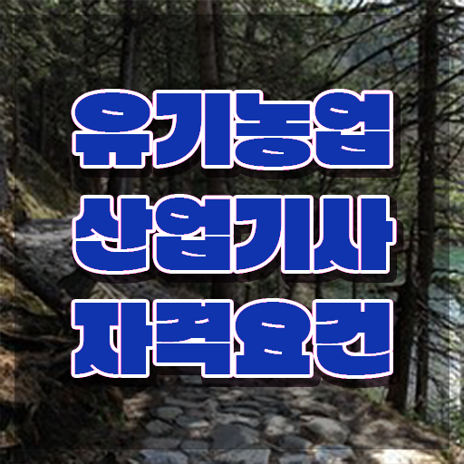  유기농업산업기사 시험접수 유기농업산업기사 자격요건 인강으로 편하게 완료한 후기