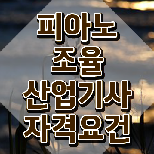  피아노조율산업기사 시험응시자격 온라인 수업으로 빠르게 성공한 방법