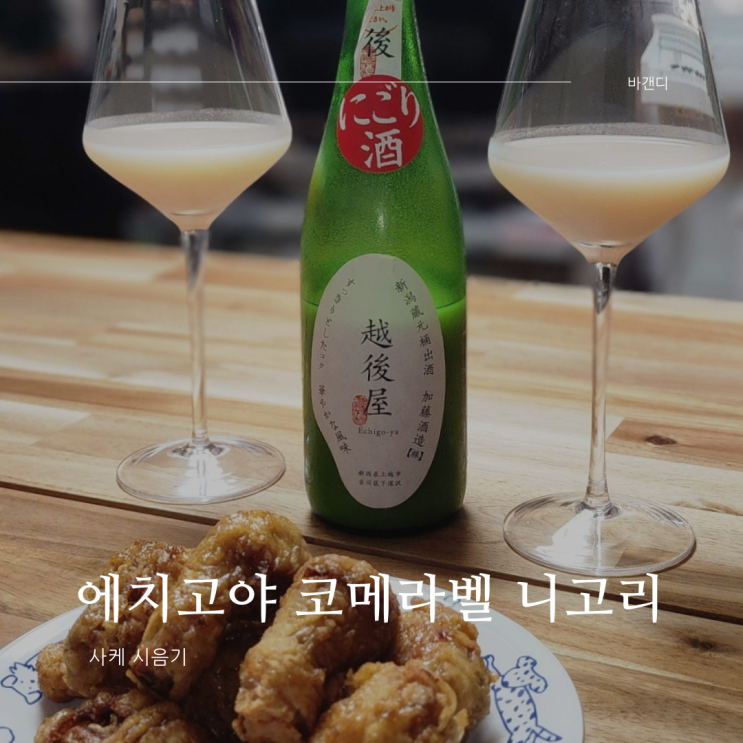  젠니혼주류 에치고야 코메라벨 니고리