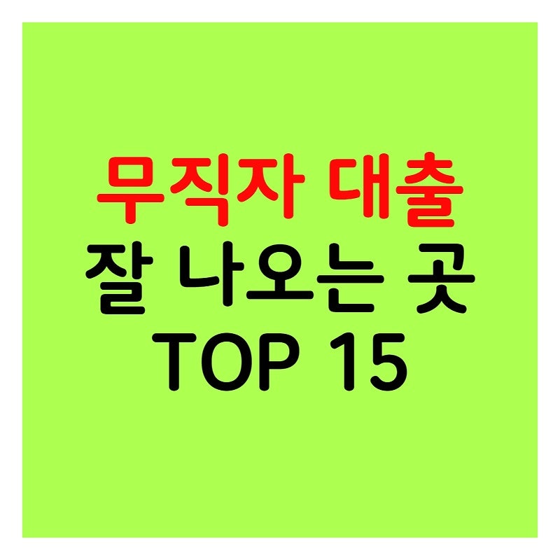 2024년 무직자 대출 잘 나오는 곳 TOP 15 소개