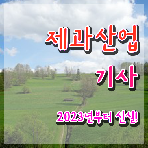  제과산업기사조건 제과산업기사 시험자격 인강으로 쉽고 빠르게 완료한 과정