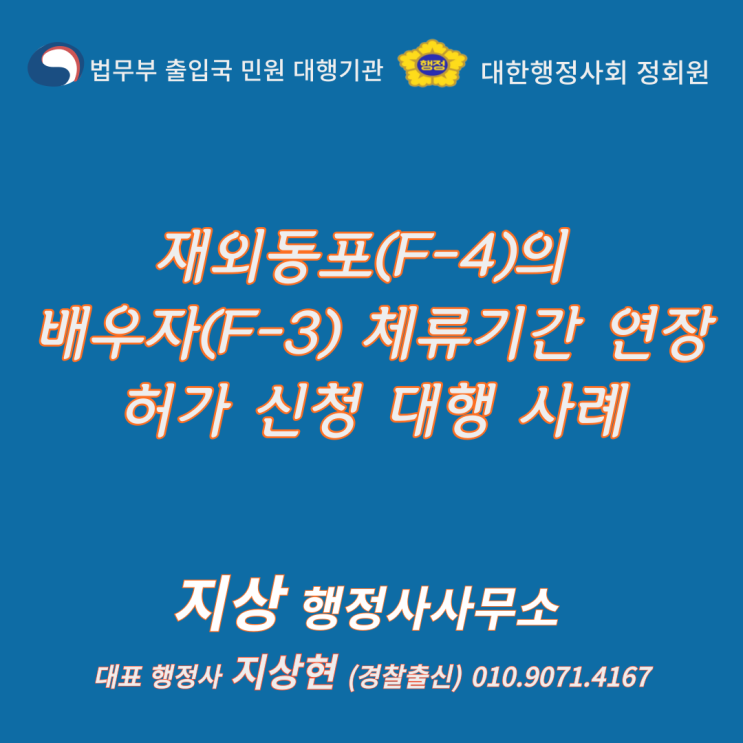  『외국국적동포(F-4)의 배우자 방문동거(F-3)비자 체류기간 연장허가 신청 대행 사례』《경출출신 출입국 비자 전문 행정사》
