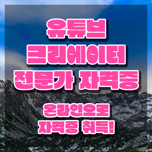  유튜브크리에이터전문가 분석가 , 유튜브크리에이터전문가 자격증 한달 만에 취득한 방법 소개