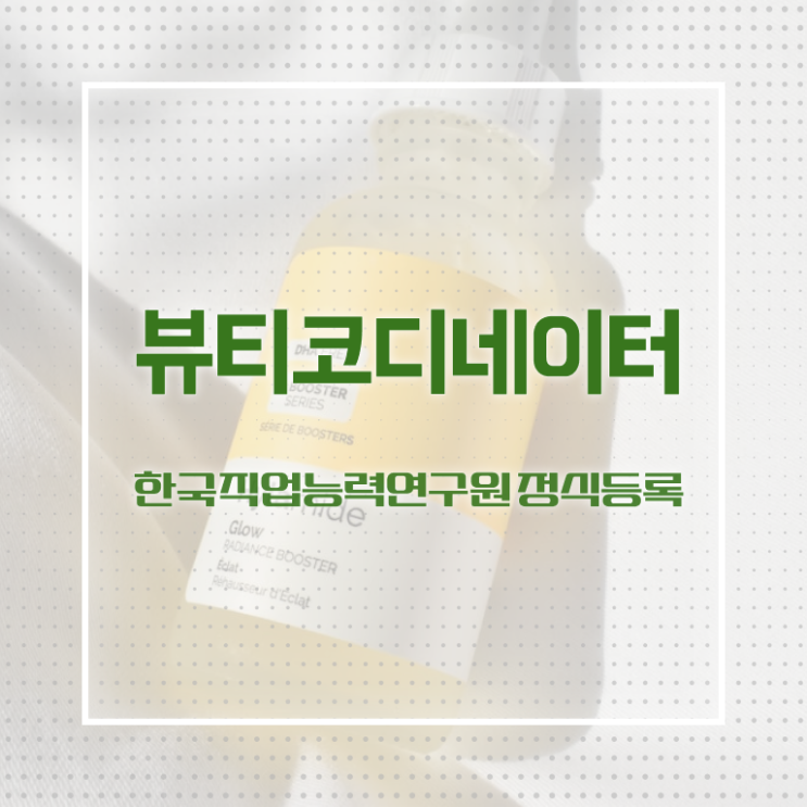  스타일리스트학원추천 , 뷰티코디네이터 자격증 취득한 노하우 정보 퍼펙트 요약
