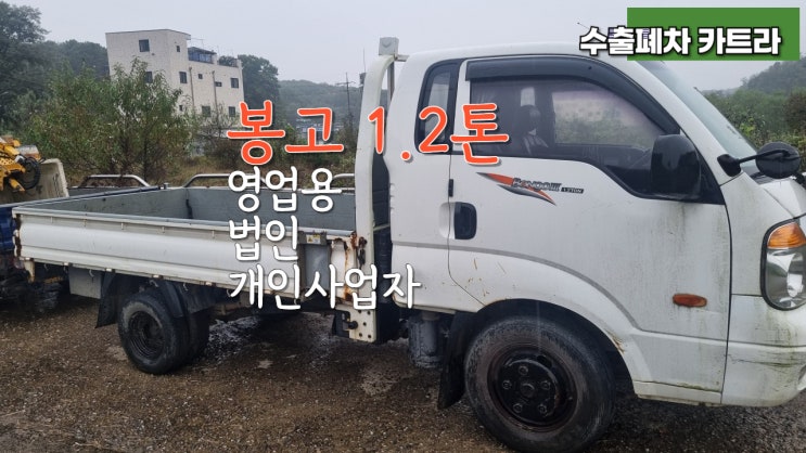  법인 개인 사업자 영업용 포터 봉고 1톤 1.2톤 중고차 수출 폐차, 경기 평택 광주 성남 하남 과천 안양 의왕 분당 판교 시흥 안산 서울 강동구 검사 불합격