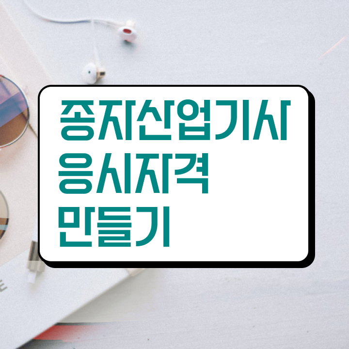 종자산업기사 응시조건 온라인으로 간단하게 성공한 비법