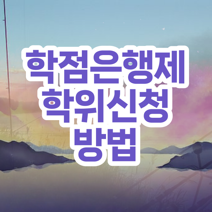  학점은행제 전문학사 학위 , 학점은행제 학사전공 준비했던 비법