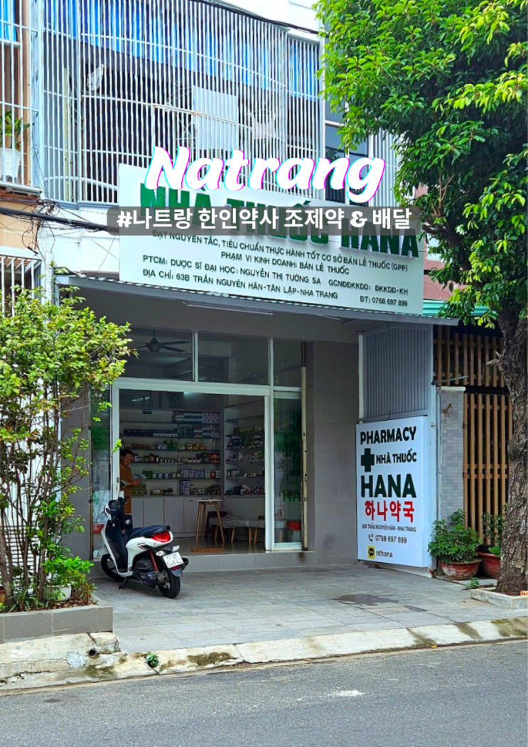  나트랑 여행 중 아플 때, 한국어 가능 한인 약국, 약 배달가능