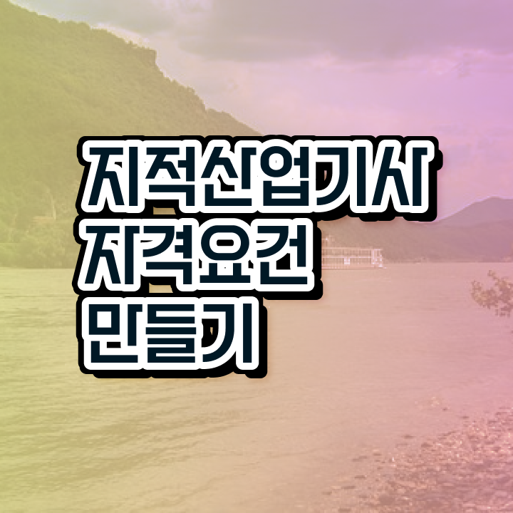  지적산업기사 전망 지적산업기사 시험응시조건 인강만 듣고 빠르게 완료한 전략