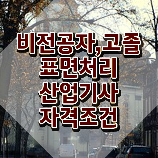  표면처리산업기사 비전공자 표면처리산업기사 시험응시자격 학점은행제로 빠르게 완료한 팁