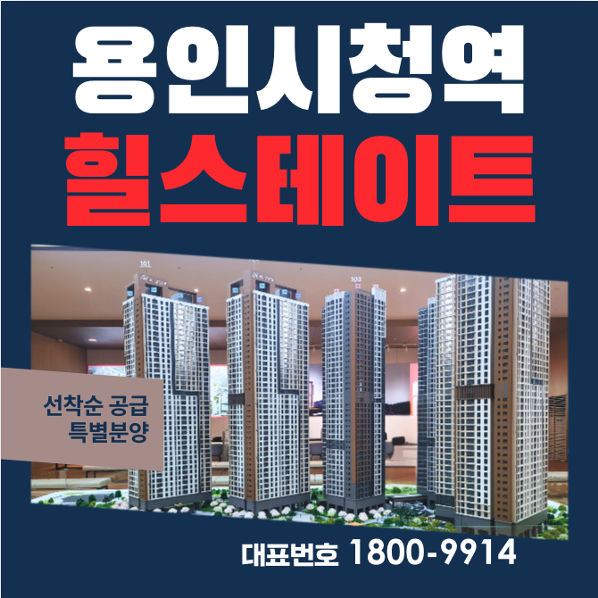  용인시청역 힐스테이트 용인 역삼