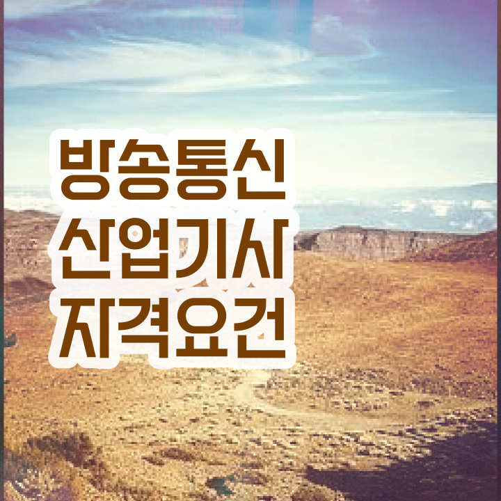  방송통신산업기사 시험자격 독학으로 편하게 완료한 전략