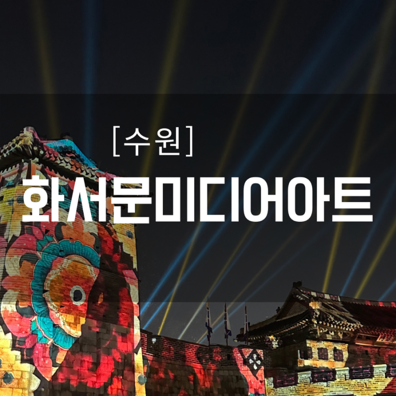 수원 화성행궁 야간개장 화서문 미디어아트 관람석 예매 주차 후기 장안문 장안공원 나들이