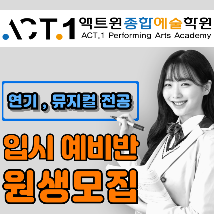  원주연기학원 "액트원 종합예술학원" 입시 예비반 모집 공고