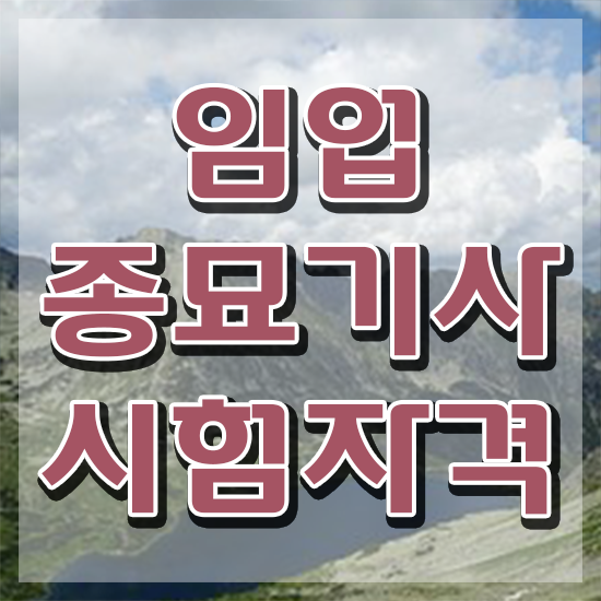  임업종묘기사 시험응시자격 온라인으로 편하게 준비한 방법