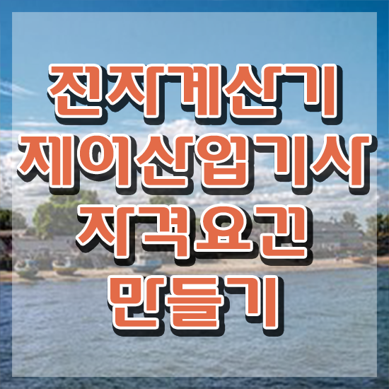  전자계산기제어산업기사 시험응시자격 온라인 과정으로 단기간에 성공한 방법