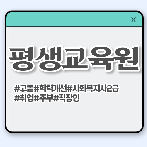  사회복지 공무원인강 , 사회복지사2급 학력 상관없이 온라인 수업으로 간편하게