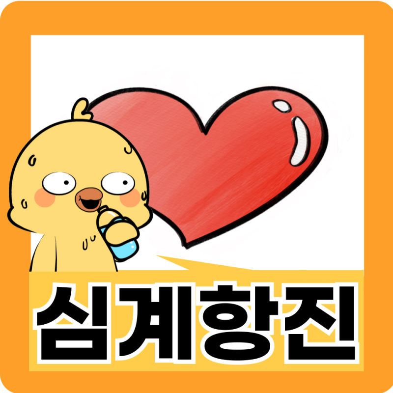 심계항진 증상 치료 원인(스트레스 심장 두근거림)