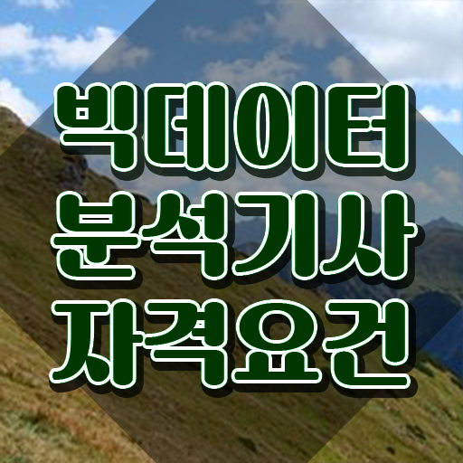  빅데이터분석기사 실기 R 심화 , 빅데이터분석기사 자격요건 학점은행제로 쉽고 빠르게 완료한 과정