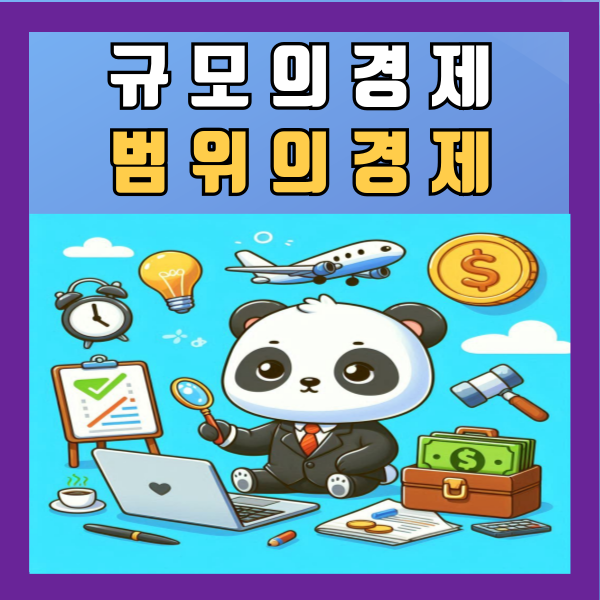  규모의 경제 범위의 경제 뜻 사례  예시 알아보기