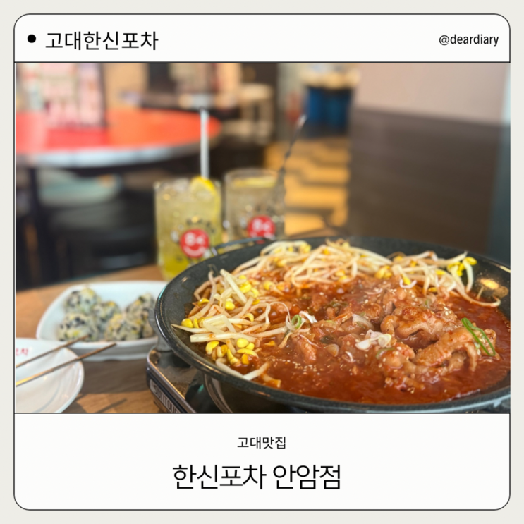  고대 술집 ㅣ 한신포차 ㅣ 닭발이 맛있는 고대 맛집