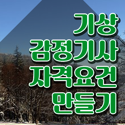  기상감정기사 필기시험 준비물 기상감정기사 자격요건 인강으로 빠르게 끝낸 노하우