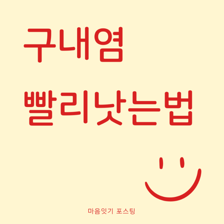  구내염 빨리낫는법