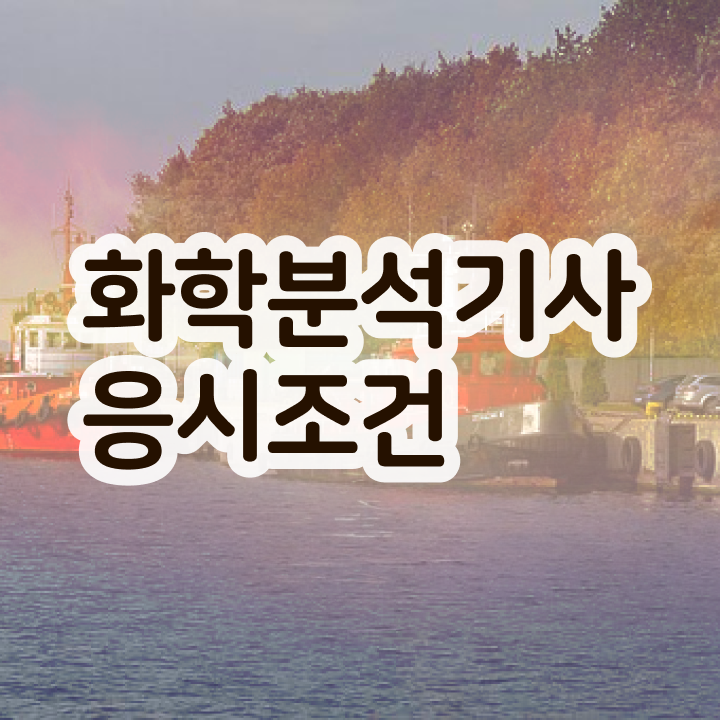  화학분석기사 자격증 , 화학분석기사 시험응시자격 집에서 온라인으로 간편하게 완료한 과정