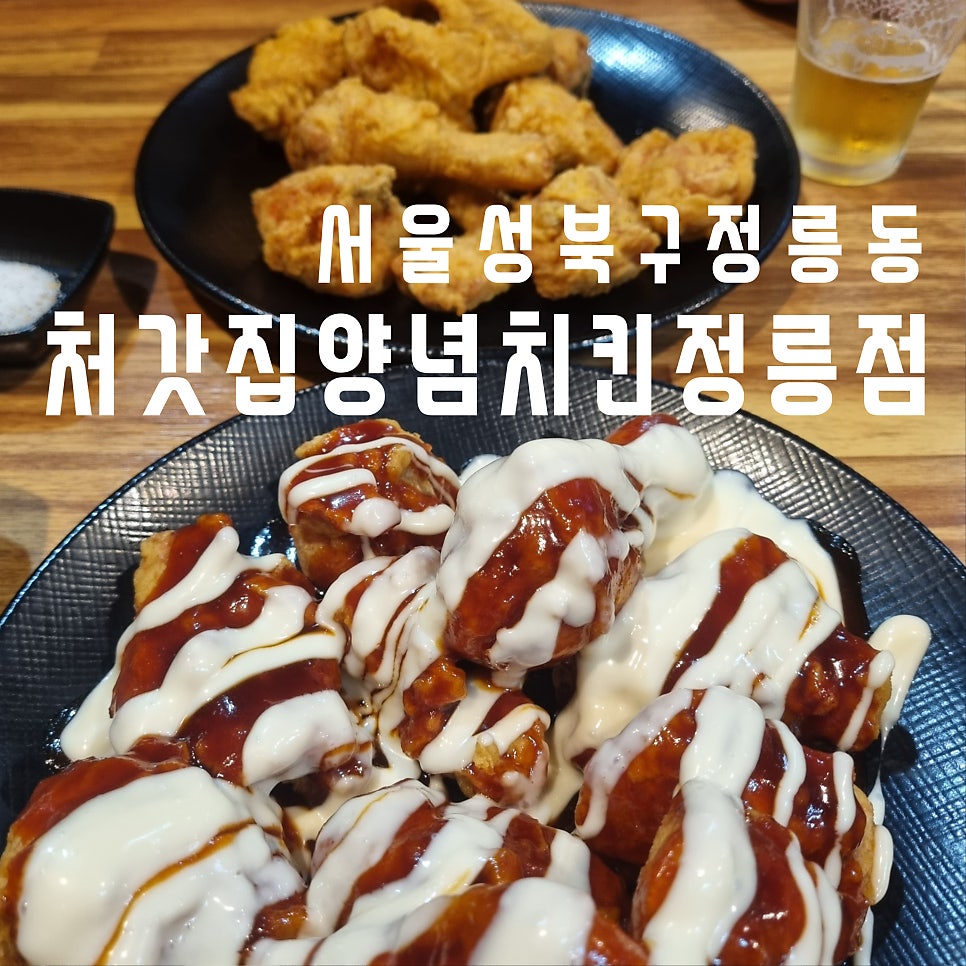 처갓집양념치킨 정릉점 사진 1