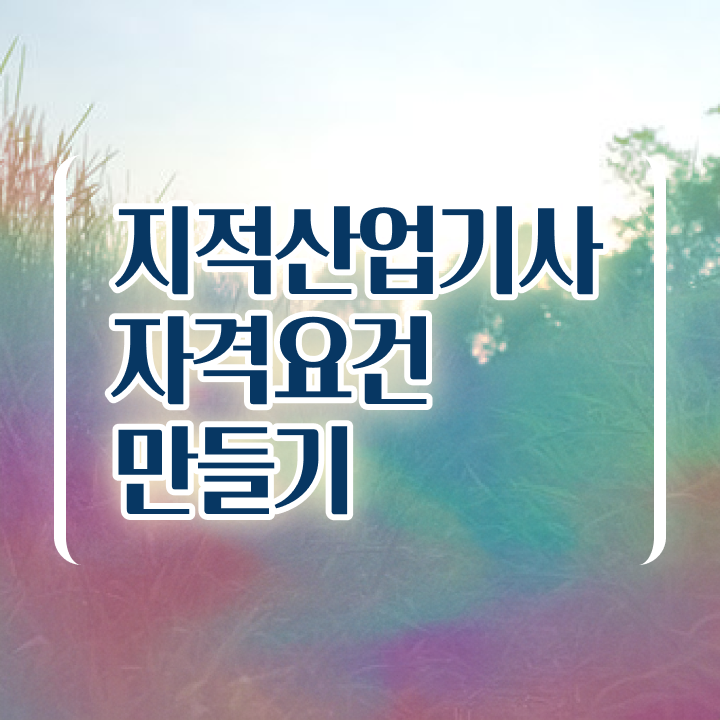  지적산업기사 실기 지적산업기사 자격요건 온라인 과정으로 빠르게 성공한 방법