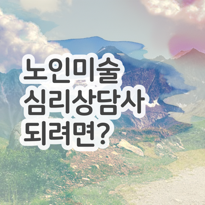  노인미술심리상담사 학점 , 노인미술심리상담사 자격증 응시자격 없이 취득했던 후기 및 온라인 무료강의