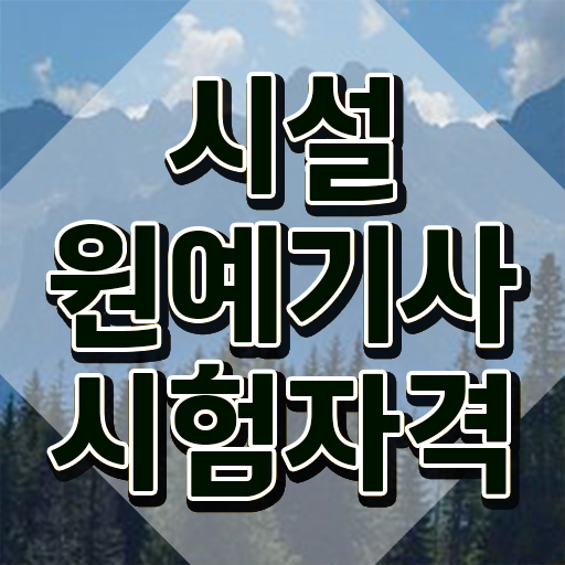  시설원예기사 시험자격 독학으로 간편하게 준비한 비법  시설원예기사 자격증 알고싶다면 !!!