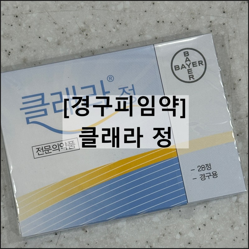 클래라 정 | 피임약 효과 시간 복용법 생리 부정출혈 부작용