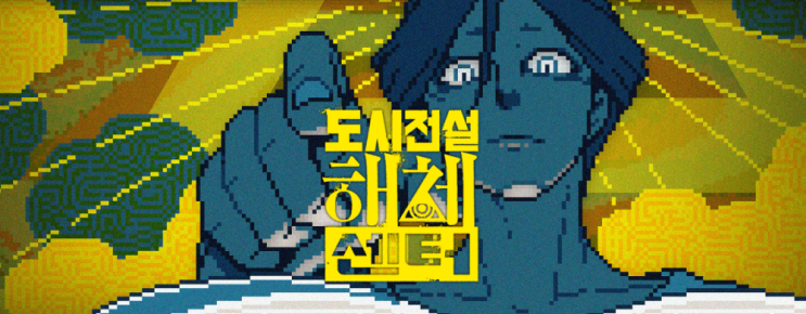 인디 게임 맛보기 Urban Myth Dissolution Center 인디 게임 맛보기 Urban Myth Dissolution Center