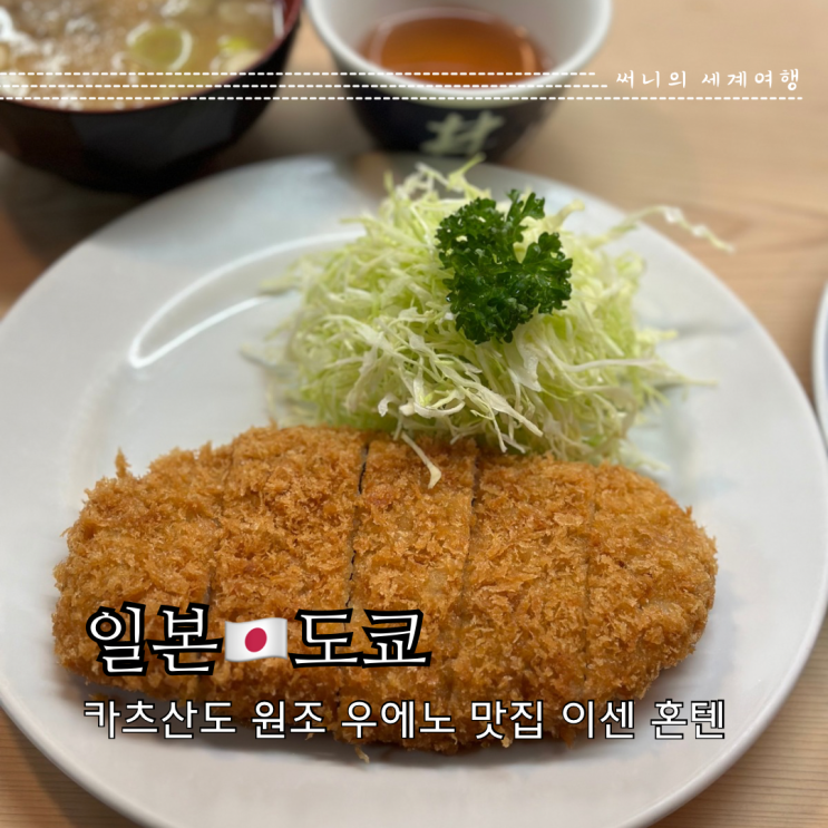 도쿄 우에노 맛집 돈카츠 카츠산도 이센 혼텐 본점 도쿄 우에노 맛집 돈카츠 카츠산도 이센 혼텐 본점
