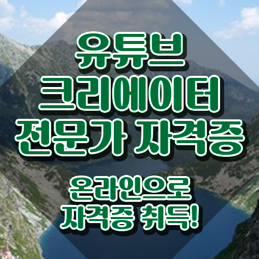  유튜브크리에이터전문가 무료 , 유튜브크리에이터전문가 자격증 합격한 후기 추천합니다