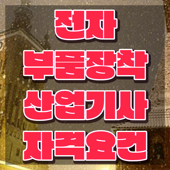  전자부품장착산업기사 시험 자격 전자부품장착산업기사 시험응시자격 인강으로 간단하게 완료한 전략