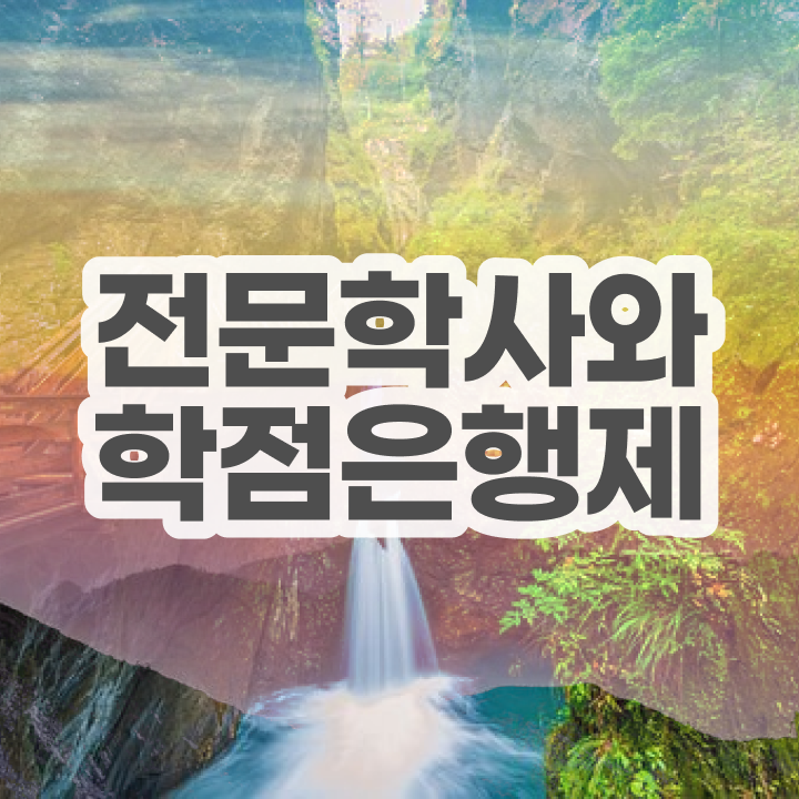  학점은행제 학사편입 , 학점은행제 학사학위 고졸자도 간단하게 준비하는 노하우