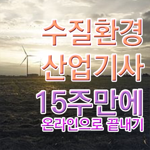  수질환경산업기사 시험자격 독학으로 간편하게 성공한 과정