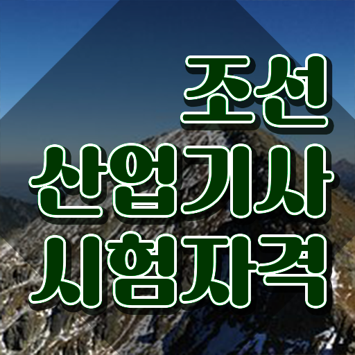  조선산업기사 준비기간 조선산업기사 응시자격 온라인 과정으로 간단하게 성공한 비법