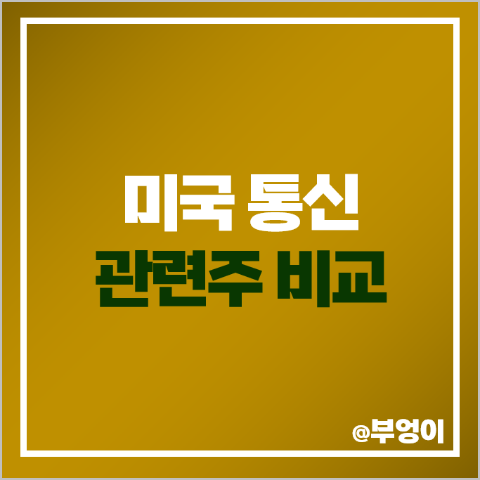 미국 통신 관련주 구글 알파벳 주가 월터 디즈니 메타플랫폼스 넷플릭스 주식 미국 통신 관련주 구글 알파벳 주가 월터 디즈니 메타플랫폼스 넷플릭스 주식